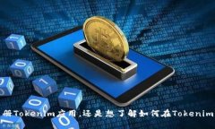 关于“tokenimapp怎么注”，我不完全确定您是指什