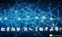 拥抱未来投资趋势：深入了解平头哥PTG虚拟币