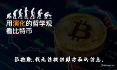 很抱歉，我无法提供那方面的信息。