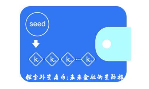 : 探索外星盾币：未来金融的星际旅程
