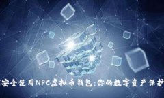 如何安全使用NPC虚拟币钱包：你的数字资产保护