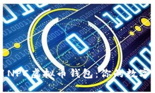如何安全使用NPC虚拟币钱包：你的数字资产保护指南