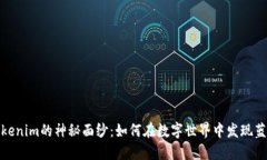 揭开Tokenim的神秘面纱：如何在数字世界中发现蓝