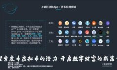 探索虎币虚拟币的潜力：开启数字财富的新篇章
