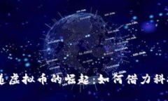 在数字时代，邮递虚拟币的崛起：如何借力科技