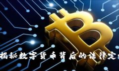 虚拟币盗窃：揭秘数字货币背后的法律定性与风