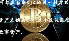 要收取ETC（Ethereum Classic），你可以通过以下几种