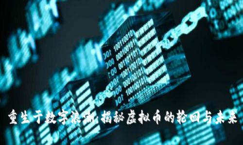 重生于数字浪潮：揭秘虚拟币的轮回与未来
