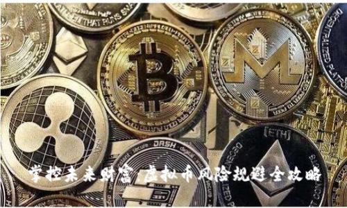 掌控未来财富：虚拟币风险规避全攻略