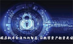 掌握虚拟币合法化的智慧：让数字资产投资更安