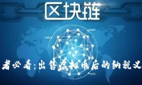 明智投资者必看：出售虚拟币后的纳税义务与策略