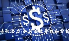 探索虚拟币的潜力：如何有效寻找和分析币种价