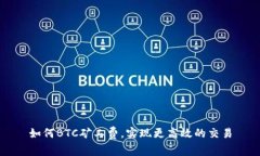 如何BTC矿工费，实现更高效的交易