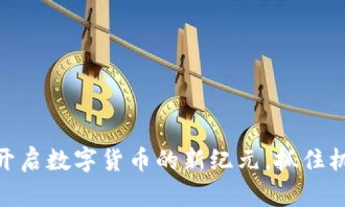 虚拟币EOPT：开启数字货币的新纪元，抓住机会，引领未来！