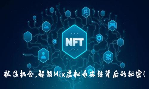 抓住机会，解锁Mix虚拟币冻结背后的秘密！