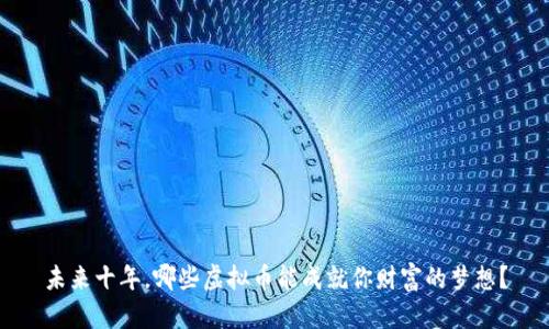 未来十年，哪些虚拟币能成就你财富的梦想？