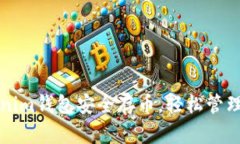 如何使用Tokenim钱包安全存币，轻松管理您的数字