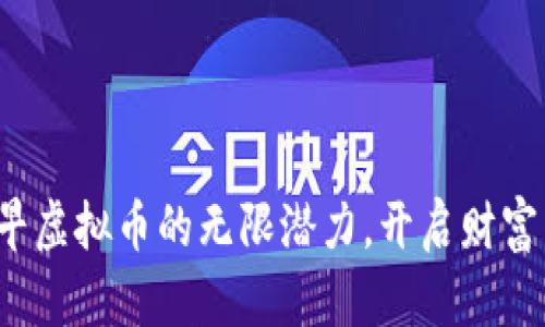 探索六早虚拟币的无限潜力，开启财富新篇章！