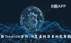 解除Tokenim合约：从复杂到简易的完整指南
