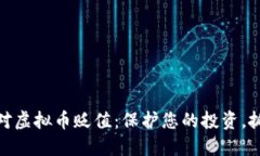如何应对虚拟币贬值：保护您的投资，抓住机遇