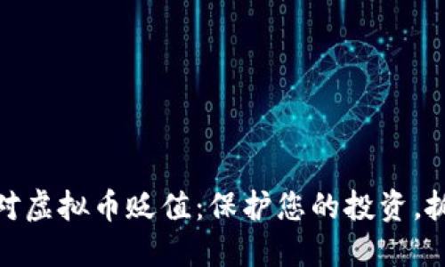 如何应对虚拟币贬值：保护您的投资，抓住机遇