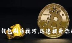 掌握虚拟币钱包刷币技巧，迅速提升你的数字财