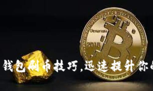 掌握虚拟币钱包刷币技巧，迅速提升你的数字财富！