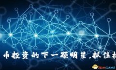 猴头币：虚拟货币投资的下一颗明星，抓住机遇