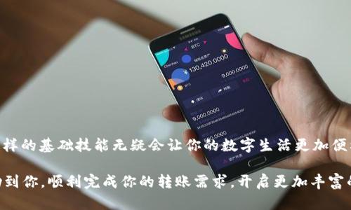 提示：为了保障用户安全，具体的转账步骤和详细信息请参考钱包官方指导和相关的操作说明。

### 转账BSC钱包到IM（Instant Messaging平台）

在数字货币逐渐成为日常生活不可或缺的一部分的今天，从一个钱包转账到另一个平台似乎变得越来越普遍。今天我们将深入探索如何将BSC（Binance Smart Chain）钱包中的资金转移到IM账号中。尽管这个过程可能对许多人来说似乎复杂，但实际上，通过一步步按照正确的方法进行操作，您可以轻松完成这一过程。

1. 了解BSC钱包与IM平台之间的关系

在进行任何转账之前，首先要明确BSC钱包和IM平台的基本概念。BSC钱包是一个支持以太坊及其合约功能的数字钱包，允许用户存储和转账基于BSC的数字资产。而IM平台则是一个即时通讯平台，通常用于社交互动和信息传递，某些IM平台中也提供了数字资产交易的功能。

而在这两者之间进行转账，首先需要确保你在IM平台上有一个能够接收加密货币的地址。每个平台的接收方式可能会有所不同，有些平台可能是直接支持特定的币种转账，而有些则可能需要你先将其转化为其他形式。

2. 准备工作：确保信息准确

在操作之前，需要确保你拥有以下信息：BSC钱包中的余额、IM平台的接收地址、确保接收币种与发送币种相匹配，以及网络手续费准备。这些信息的准确性关系到转账成功与否。

首先，打开你的钱包应用，查看你拥有的资产情况。然后，登录到你的IM平台账号，找到“充值”或“接收”相关的功能，生成一个接收地址。请仔细复制这个地址，任何一个字符的错误都可能导致转账失败。

3. 开始转账：逐步操作

在确保一切信息都准确无误后，下一步就是具体的转账操作了。从你的BSC钱包中选择你想要转出的资产，通常你会看到一个“发送”按钮。点击后，输入IM平台的接收地址，输入你希望转账的金额，并确认你的选择。

在确认后，系统会要求你输入安全验证信息，如密码或者操作码。这一步的作用是确保境内资金的安全性，因此请务必妥善保管。成功输入后，系统将会提示你确认交易，并显示相应的网络手续费。此时，请再一次核对信息，确保无误后再进行最终确认。

4. 等待转账确认

完成转账的操作后，你需要耐心等待。区块链的确认时间不同于传统的银行转账，一般情况下，转账需要几分钟到几十分钟不等，视网络拥堵情况而定。在这段时间，你可以在钱包中查询交易的状态，一般的钱包应用都会提供详细的区块链交易记录，这样你可以实时了解自己的转账进度。

5. 查看IM平台的余额

一旦区块链确认了该笔交易，资金将在IM平台的账户中显示。通常情况下，你会收到来自IM平台的通知，告知你转账已成功。然后，你可以在IM平台中查看余额和交易记录，确保一切准确无误。如果未能及时到账，请尝试重启IM平台应用，或者联系客服寻求帮助。

6. 提高转账经验的实用建议

为了避免今后的意外情况，以下是一些提高转账经验的实用建议：

ul
    listrong多做练习：/strong可以尝试从一个小金额开始转账，积累经验后再进行较大笔的转账。/li
    listrong了解手续费：/strong不同时间段和交易量的区块链手续费不同，应选择合适的时机进行转账。/li
    listrong定期更新信息：/strong保持对最新数字货币市场和转账政策的了解，确保操作合法合规。/li
/ul

结语

从BSC钱包向IM平台转账并不复杂，只需要对每一步骤进行仔细确认和操作，就能顺利完成。随着数字货币市场的不断扩展和变化，掌握这样的基础技能无疑会让你的数字生活更加便利。在未来，无论是社交互动还是财务管理，数字货币都将发挥越来越重要的作用。

在进行转账操作时，安全永远是第一位，确保你了解并妥善处理每一个步骤，你的网络资产安全就能得到有效保障。希望这片指南能够帮助到你，顺利完成你的转账需求，开启更加丰富的数字生活体验。
