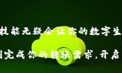 提示：为了保障用户安全，具体的转账步骤和详细信息请参考钱包官方指导和相关的操作说明。

### 转账BSC钱包到IM（Instant Messaging平台）

在数字货币逐渐成为日常生活不可或缺的一部分的今天，从一个钱包转账到另一个平台似乎变得越来越普遍。今天我们将深入探索如何将BSC（Binance Smart Chain）钱包中的资金转移到IM账号中。尽管这个过程可能对许多人来说似乎复杂，但实际上，通过一步步按照正确的方法进行操作，您可以轻松完成这一过程。

1. 了解BSC钱包与IM平台之间的关系

在进行任何转账之前，首先要明确BSC钱包和IM平台的基本概念。BSC钱包是一个支持以太坊及其合约功能的数字钱包，允许用户存储和转账基于BSC的数字资产。而IM平台则是一个即时通讯平台，通常用于社交互动和信息传递，某些IM平台中也提供了数字资产交易的功能。

而在这两者之间进行转账，首先需要确保你在IM平台上有一个能够接收加密货币的地址。每个平台的接收方式可能会有所不同，有些平台可能是直接支持特定的币种转账，而有些则可能需要你先将其转化为其他形式。

2. 准备工作：确保信息准确

在操作之前，需要确保你拥有以下信息：BSC钱包中的余额、IM平台的接收地址、确保接收币种与发送币种相匹配，以及网络手续费准备。这些信息的准确性关系到转账成功与否。

首先，打开你的钱包应用，查看你拥有的资产情况。然后，登录到你的IM平台账号，找到“充值”或“接收”相关的功能，生成一个接收地址。请仔细复制这个地址，任何一个字符的错误都可能导致转账失败。

3. 开始转账：逐步操作

在确保一切信息都准确无误后，下一步就是具体的转账操作了。从你的BSC钱包中选择你想要转出的资产，通常你会看到一个“发送”按钮。点击后，输入IM平台的接收地址，输入你希望转账的金额，并确认你的选择。

在确认后，系统会要求你输入安全验证信息，如密码或者操作码。这一步的作用是确保境内资金的安全性，因此请务必妥善保管。成功输入后，系统将会提示你确认交易，并显示相应的网络手续费。此时，请再一次核对信息，确保无误后再进行最终确认。

4. 等待转账确认

完成转账的操作后，你需要耐心等待。区块链的确认时间不同于传统的银行转账，一般情况下，转账需要几分钟到几十分钟不等，视网络拥堵情况而定。在这段时间，你可以在钱包中查询交易的状态，一般的钱包应用都会提供详细的区块链交易记录，这样你可以实时了解自己的转账进度。

5. 查看IM平台的余额

一旦区块链确认了该笔交易，资金将在IM平台的账户中显示。通常情况下，你会收到来自IM平台的通知，告知你转账已成功。然后，你可以在IM平台中查看余额和交易记录，确保一切准确无误。如果未能及时到账，请尝试重启IM平台应用，或者联系客服寻求帮助。

6. 提高转账经验的实用建议

为了避免今后的意外情况，以下是一些提高转账经验的实用建议：

ul
    listrong多做练习：/strong可以尝试从一个小金额开始转账，积累经验后再进行较大笔的转账。/li
    listrong了解手续费：/strong不同时间段和交易量的区块链手续费不同，应选择合适的时机进行转账。/li
    listrong定期更新信息：/strong保持对最新数字货币市场和转账政策的了解，确保操作合法合规。/li
/ul

结语

从BSC钱包向IM平台转账并不复杂，只需要对每一步骤进行仔细确认和操作，就能顺利完成。随着数字货币市场的不断扩展和变化，掌握这样的基础技能无疑会让你的数字生活更加便利。在未来，无论是社交互动还是财务管理，数字货币都将发挥越来越重要的作用。

在进行转账操作时，安全永远是第一位，确保你了解并妥善处理每一个步骤，你的网络资产安全就能得到有效保障。希望这片指南能够帮助到你，顺利完成你的转账需求，开启更加丰富的数字生活体验。