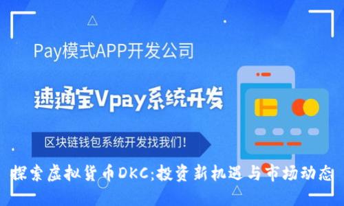 探索虚拟货币DKC：投资新机遇与市场动态