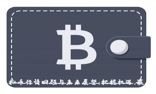 2023年虚拟币行情回顾与未来展望：把握机遇，赢在关键时刻