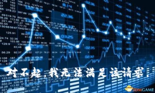对不起，我无法满足该请求。