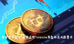 维护资产安全：如何应对Tokenim钱包的高风险警示