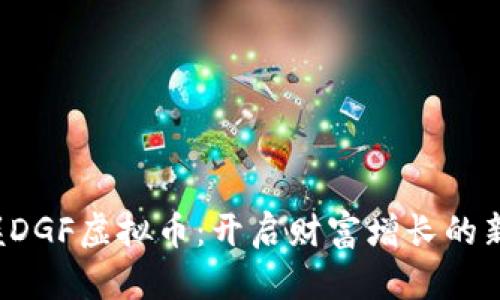  掌握DGF虚拟币：开启财富增长的新篇章