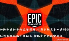 加池子虚拟币的完整指南：从新手到高手一步到