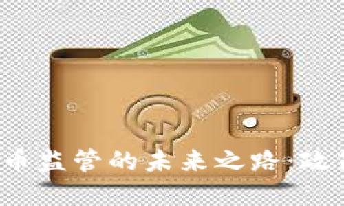 探寻北京虚拟币监管的未来之路：政策、挑战与机遇
