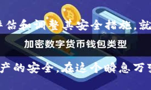 关于Tokenim的安全性问题，我可以为您提供一些一般性的建议和见解。请注意，具体情况可能因Tokenim或相关区块链项目的实际安全措施而异。

### Tokenim的安全性：当前的评估与展望

#### 安全基础设施的构建
对于任何数字货币或区块链项目而言，安全性都是其核心竞争力之一。Tokenim在这一点上也不例外。首先，Tokenim采取了多层次的安全措施，包括使用加密技术来保护用户的信息和资产。其网络架构设计经过严格的审查，努力抵御各种网络攻击，包括DDoS攻击和黑客入侵。

#### 用户资产的保护
在数字货币的世界里，用户资产的安全无疑是重中之重。Tokenim使用冷钱包技术将大部分用户资产存储于离线环境中，这样即便网络安全受到威胁，资产也不会轻易受到损失。冷钱包就像是一个安全的保险箱，只有在必要时才会连接互联网，为用户提供最大程度的保护。

#### 智能合约的审计
Tokenim的智能合约必须经过第三方审计以确保其透明和安全。这意味着在每次资金交易或应用程序上线之前，专业安全团队都会对代码进行彻底检查，确保没有潜在漏洞。这一过程类似于建筑工地上的安全检查，旨在消除任何可能导致“坍塌”的因素。

#### 用户教育的重要性
除了技术层面的安全措施，Tokenim还强调用户教育的重要性。为了防止钓鱼攻击和其他形式的欺诈，Tokenim为用户提供了清晰的指南和培训，购买人们在使用平台时应如何保护自己的账户。通过教育，用户就像是持有了防身的“盾牌”，可以避免许多不必要的风险。

#### 合规性的动态完善
Tokenim还主动遵循各国的法律法规，确保其运营符合地区监管要求。这样不仅能保护用户的合法权益，还能在制度框架内维护平台的可持续发展。合规性方面的努力类似于在复杂的城市交通中遵守交通规则，以确保所有行人的安全。

#### 未来展望：不断增强的安全策略
尽管Tokenim当前的安全策略已经很完善，但在快速变化的数字货币行业，安全威胁总是在不断演化。因此，Tokenim会不断评估和调整其安全措施，就像一位登山者会根据气候变化调整行进路线，以应对不同的风险。

### 结论
Tokenim的安全性较高，然而，用户在享受平台提供的服务时，仍需保持警惕，定期更新自己的安全知识和实践，以保证自身资产的安全。在这个瞬息万变的数字世界中，安全是一个永恒的主题，Tokenim已经采取了多种措施来保护用户的利益，但用户的自我保护意识同样重要。