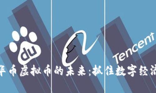 探索中华币虚拟币的未来：抓住数字经济新机遇