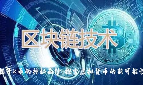 揭开K币的神秘面纱：探索虚拟货币的新可能性