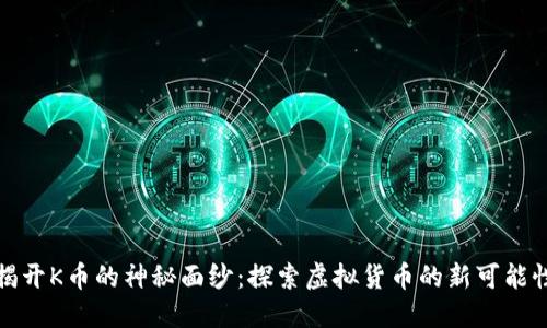 揭开K币的神秘面纱：探索虚拟货币的新可能性