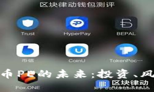 探索虚拟币PE的未来：投资、风险与机遇