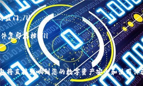 虚拟币钱包并不是游戏平台，而是一种用于管理和存储虚拟货币（如比特币、以太坊等）的工具。以下是对虚拟币钱包的详细介绍：

什么是虚拟币钱包？
虚拟币钱包可以被视为一种数字钱包，类似于我们日常生活中使用的皮夹，但它存储的是虚拟货币而非纸币或硬币。就像文件夹中管理着各种文件一样，虚拟币钱包存储着您所拥有的所有虚拟货币的私人密钥和公钥。这些密钥是用于进行交易的核心，不可或缺。

虚拟币钱包的类型
虚拟币钱包通常分为两大类：热钱包和冷钱包。
热钱包是指连接互联网的数字钱包，像是您手机上下载的应用程序或是交易所提供的在线钱包。它们方便易用，适合日常交易。例如，当您想用比特币购买咖啡时，热钱包能让您迅速完成交易，像在咖啡店前的手指轻松滑动。
冷钱包则是离线状态的数字钱包，类似于实体钥匙，可以是硬件设备或纸质的钱包。它们更为安全，因为黑客无法通过互联网攻击它们。想象一下，在金库里锁住的金条，只有有钥匙的人才能取出。同样，冷钱包只能在您身体处的地方运用，确保虚拟货币的安全。

如何选择合适的虚拟币钱包？
选择虚拟币钱包时，您需要考虑以下几个因素：
ul
    listrong安全性：/strong无论是热钱包还是冷钱包，您需要确保它们拥有强大的加密技术和良好的安全记录。/li
    listrong易用性：/strong用户界面的友好程度影响你管理和交易的便利性，就像驾驶一辆简单易操作的汽车，能让你的出行更加轻松。/li
    listrong兼容性：/strong确认钱包支持您所持有的虚拟货币种类，确保它能容纳您所有的数字资产，就像一个多功能的背包，能装下您所有的旅行必需品。/li
/ul

虚拟币钱包的使用场景
虚拟币钱包的应用场合广泛：
strong投资：/strong如果您打算投资虚拟货币，使用冷钱包储存长线投资是一个明智之举，犹如收藏家将珍贵邮票放入保险箱中，静待时间的升值。
strong购物：/strong越来越多的商家接受虚拟货币作为支付工具，您可以直接用钱包中的比特币或以太坊来购买商品，就像在超市结账时从钱包中拿出现金。
strong转账：/strong通过虚拟币钱包，您可以轻松地向朋友或家庭成员转账，而无需依赖银行或中介，这种便捷性如同即刻点燃烹饪的明火，迅速简单。

保持虚拟币钱包的安全性
为了保护您的虚拟货币安全，您可以采取一些措施：
ul
    listrong设置强密码：/strong确保您的钱包密码复杂并难以猜测，就像给自己的房屋安装一个坚固的防盗门。/li
    listrong启用双重认证：/strong许多钱包都提供双重认证的功能，为您的帐户安全添加一层保护。/li
    listrong定期备份：/strong定期备份您的钱包，确保在发生意外时可以找回丢失的资产，犹如将重要文件复印存档。/li
/ul

结语
随着虚拟货币的普及，了解虚拟币钱包的重要性与日俱增。无论是投资、消费还是转账，选择合适的虚拟币钱包将直接影响到您的数字资产安全和使用体验。希望通过以上的介绍，能够帮助您更好地理解虚拟币钱包。