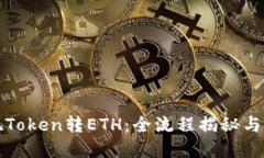 轻松实现Token转ETH：全流程揭秘与实用技巧