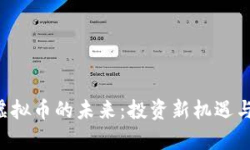 探索ELE虚拟币的未来：投资新机遇与市场前景