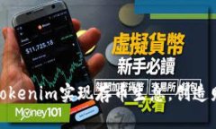 如何通过Tokenim实现存币生息，创造财富新机遇