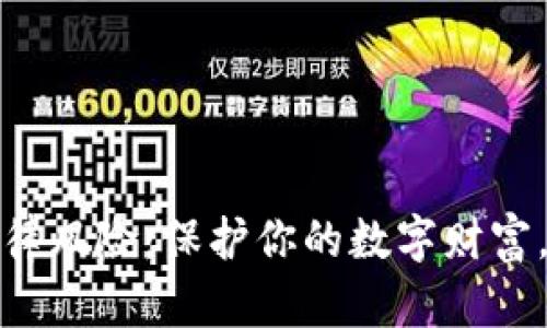 探索虚拟币法律风险：保护你的数字财富，迈向合规未来