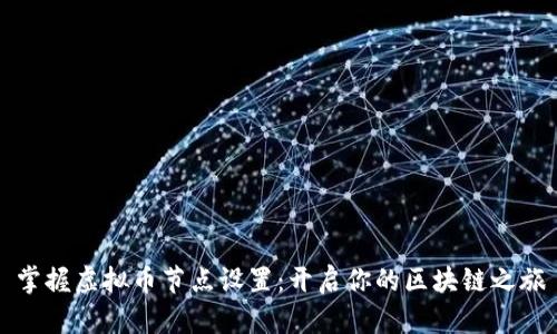 掌握虚拟币节点设置：开启你的区块链之旅