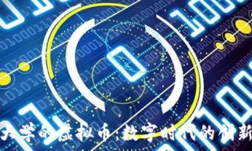   
南京大学的虚拟币：数字时代的创新之路
