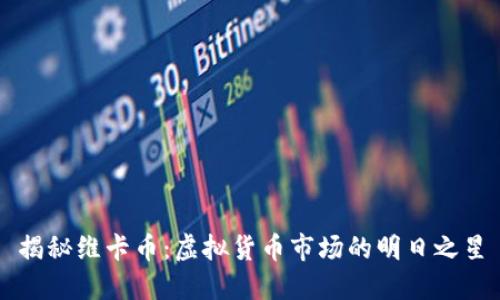 揭秘维卡币：虚拟货币市场的明日之星